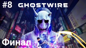 #8_GhostWire_ Tokyo ► ФИНАЛ. Великаны I Черная башня ► прохождение на PS5