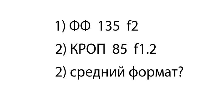 Почему кроп хуже полного кадра? смотреть онлайн