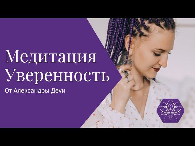 Как стать уверенным в себе?! Медитация которая поможет в этом.