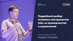 Istio в разрезе что умеет и не умеет самый популярный Service Mesh (А. Половов, DevOpsConf 2023)