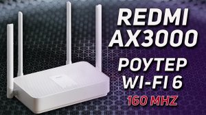 РОУТЕР XIAOMI REDMI AX3000 С WI-FI 6 160Mhz ОБЗОР НОВИНКИ 2021.mp4