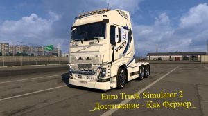 Euro Truck Simulator 2  _Достижение - Как Фермер_ #eurotrucksimulator2 #ets2