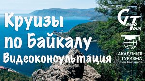 Круизы по Байкалу. Видеоконсультация. (1) Остановки во всех круизах.