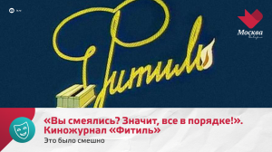 «Вы смеялись? Значит, всё в порядке!». Киножурнал «Фитиль» | Это было смешно