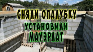 Демонтаж опалубки монолитного пояса и установка мауэрлата