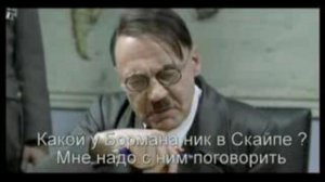 Гитлер и скайп