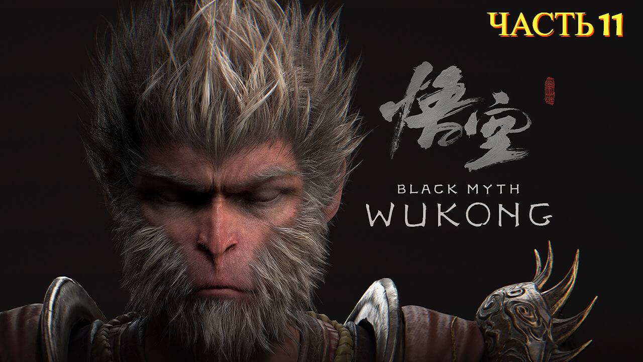 Black Myth: Wukong - Прохождение № 11