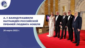 Алексей Георгиевич Баиндурашвили награждён Российской премией Людвига Нобеля