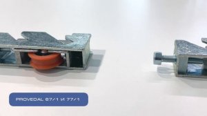 Ролики для нестандартных конструкций систем Provedal