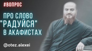 Про слово "радуйся" во всех акафистах #акафист #богородица #великийпост