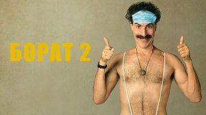 Борат 2 (2020)