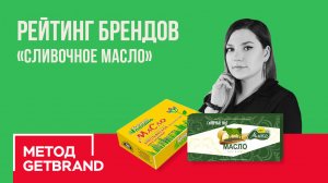 Рейтинг брендов в категории "Сливочное масло. Часть 2" | Метод Getbrand