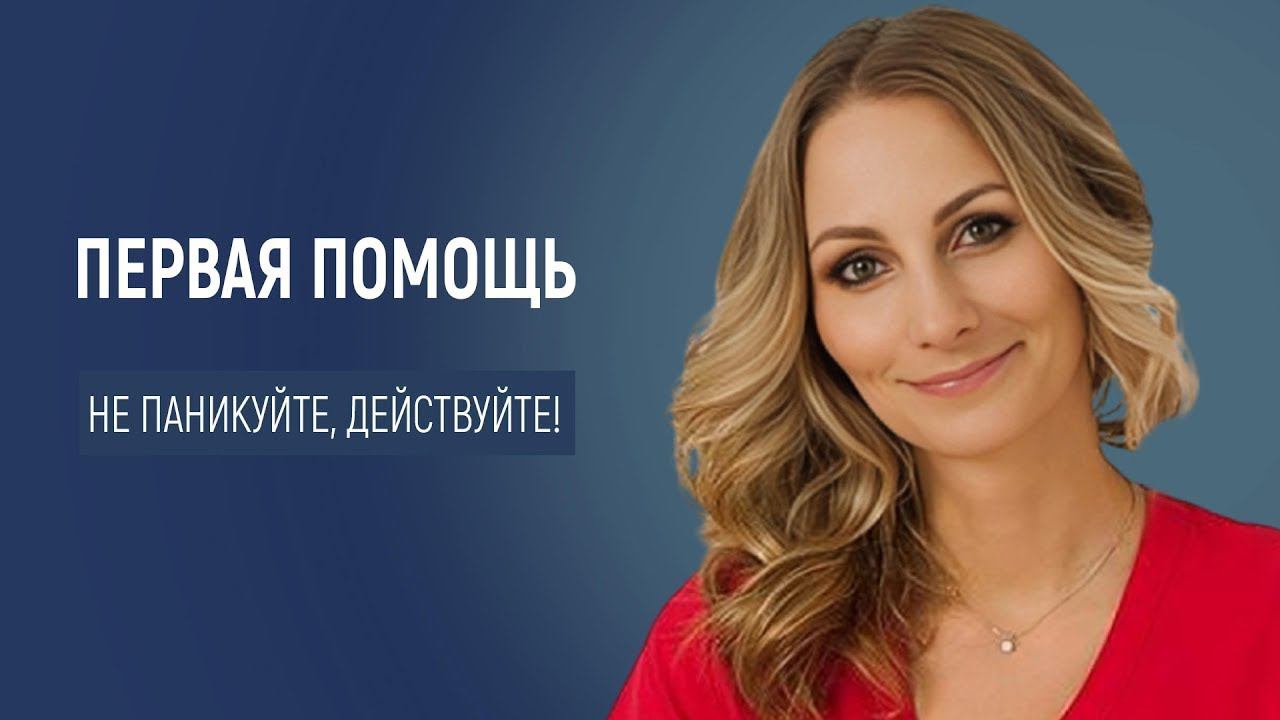 Первая помощь. Не паникуйте, действуйте! смотреть онлайн