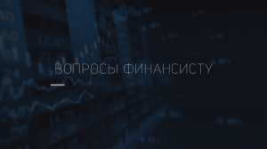 Как инвестировать без опыта? / «Вопросы финансисту»