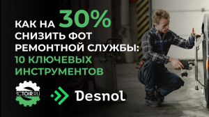 Как на 30% снизить ФОТ ремонтной службы? 10 ключевых инструментов