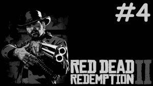 red dead redemption 2 прохождение # продолжаю разбираться в игре [4]