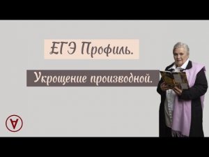 Укрощение производной| Надежда Павловна Медведева