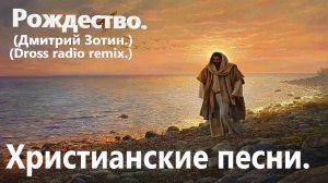 Дмитрий Зотин - Рождество (DROSS RADIO REMIX).mp4