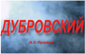 "Дубровский" пересказ романа А.С.Пушкина