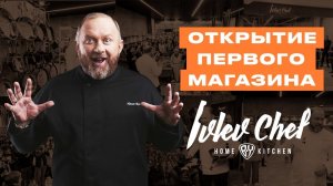 КАК ПРОШЛО ОТКРЫТИЕ ФИРМЕННОГО МАГАЗИНА IVLEV CHEF HOME BY KITCHEN // ВЫСТАВКА PIR EXPO 2022