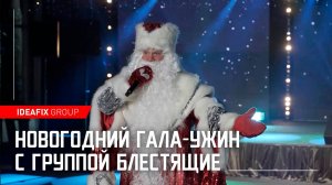 Новогодний гала-ужин с группой Блестящие
