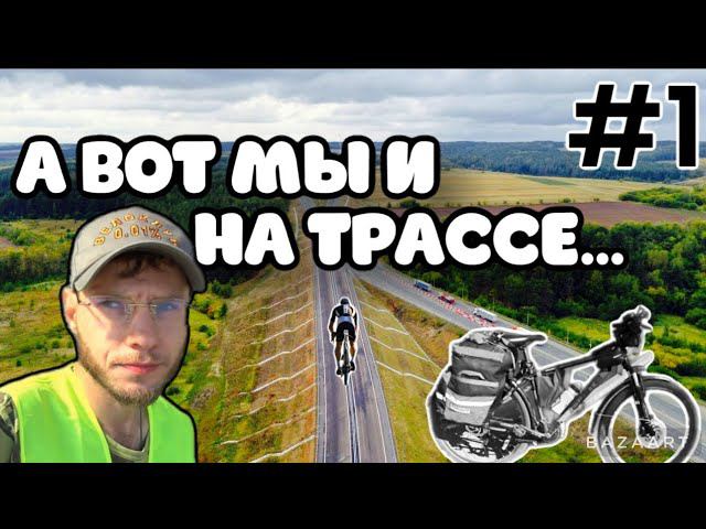 ОДИНОЧНОЕ ВЕЛОПУТЕШЕСТВИЕ ПО РОССИИ-1 день 2023