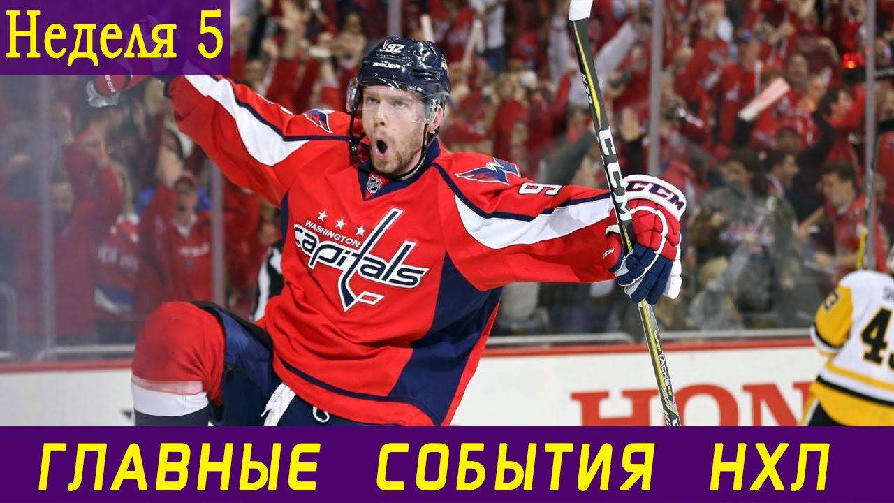 Возвращение Кузнецова, первый гол Волкова и дебют Мельничука || Обзор 5 недели НХЛ