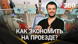 Как сэкономить на проезде в общественном транспорте в Москве?