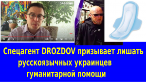 Спецагент DROZDOV призывает лишать русскоязычных украинцев гуманитарной помощи