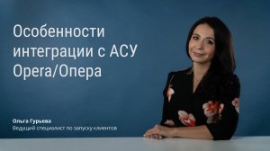 Особенности интеграции с АСУ Opera