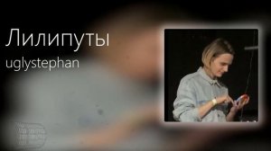 uglystephan - Лилипуты