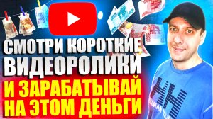 Сайты для заработка на просмотре коротких видео. Смотри и зарабатывай без вложений