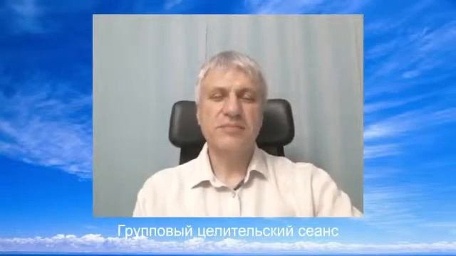 Групповой целительский сеанс
