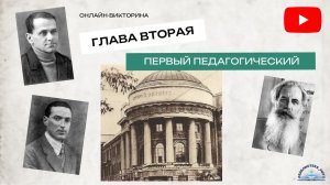 Викторина "Глава вторая. Первый педагогический"