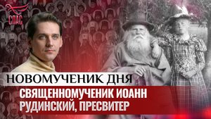 СВЯЩЕННОМУЧЕНИК ИОАНН РУДИНСКИЙ, ПРЕСВИТЕР / НОВОМУЧЕНИК ДНЯ