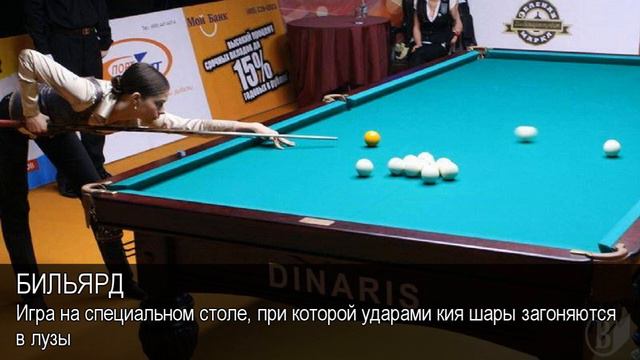 Бильярд. Толковый Видеословарь русского языка смотреть онлайн