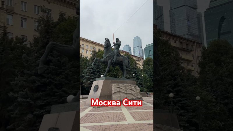 Москва Сити