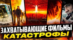 ТОП 5 ФИЛЬМОВ-КАТАСТРОФ l ДЕНЬ НЕЗАВИСИМОСТИ l РАЗЛОМ САН-АНДРЕАС l МЕТРО