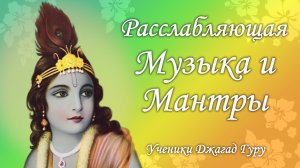 Расслабляющая музыка и мантры – ученики Джагад-гуру Сиддхасварупананда Парамахамса (Крис Батлер)