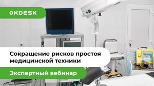 Как сократить риски простоя медицинского оборудования?