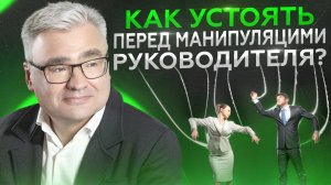 МАНИПУЛЯЦИИ на работе, как выстоять и не потерять УВЕРЕННОСТЬ в себе?