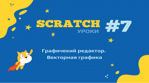 Создание игр в среде Scratch. Урок 7. Графический редактор. Векторная графика