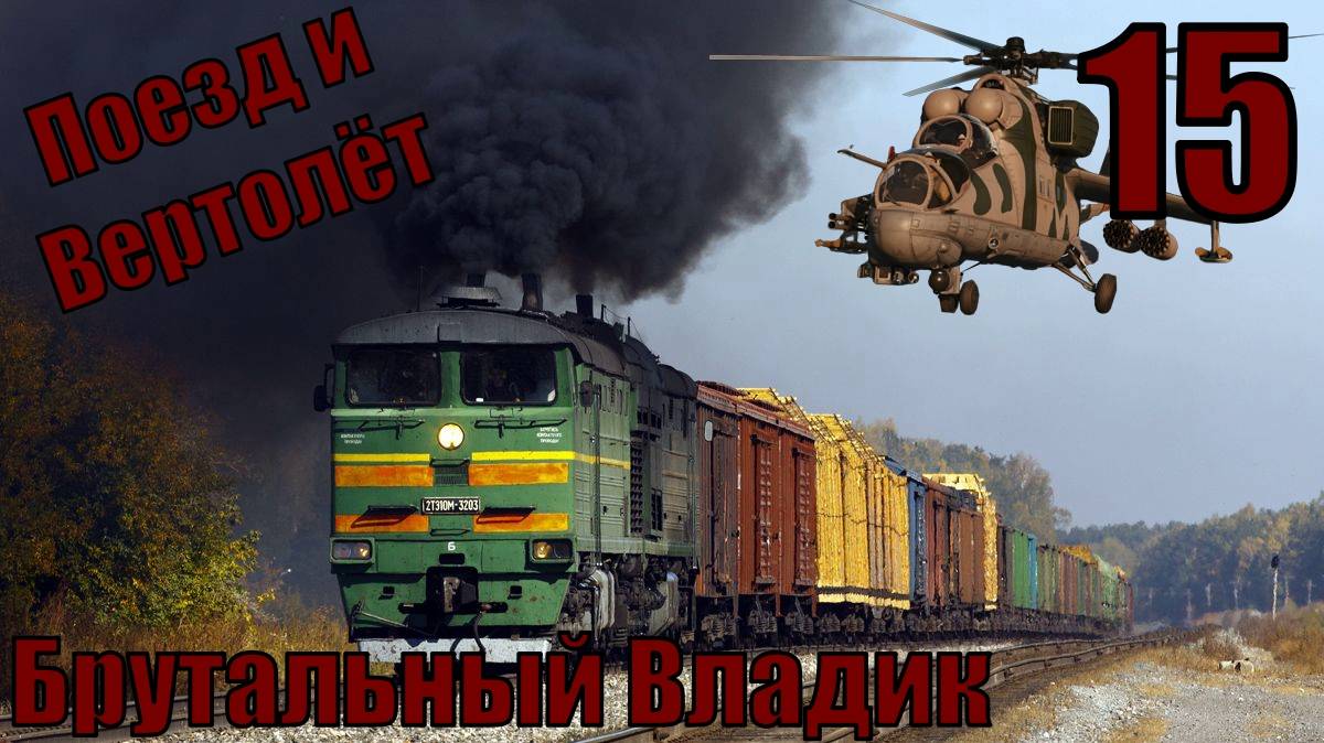 Брутальный Владик - Поезд и вертолёт - прохождение 15-ая часть