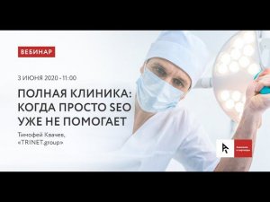 Полная клиника: Когда просто SEO уже не помогает и это медицинский случай