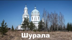 Что посмотреть в селе Шурала | Ураловед