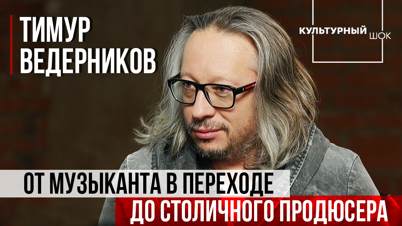 Тимур Ведерников: от музыканта в переходе до столичного продюсера | Культурный шок | ИзолентаLive