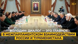 Володин: диалог — это главное в межпарламентском взаимодействии России и Туркменистана