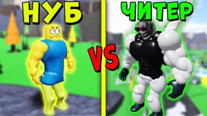 НУБ против ЧИТЕРА Симулятор Качка Роблокс Mega Noob Simulator Roblox