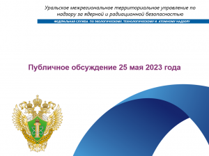 Публичные обсуждения Уральского МТУ по надзору за ЯРБ Ростехнадзора 25 мая 2023 года
