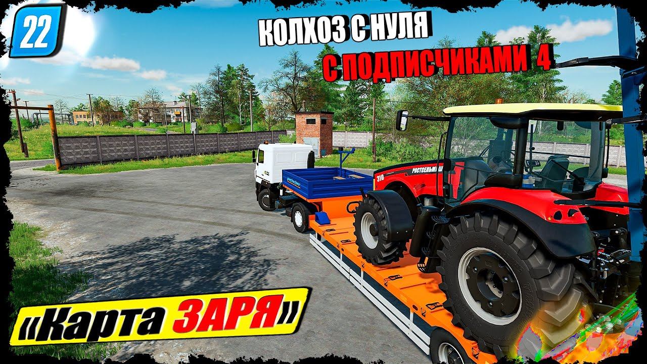 ☭КАРТА ЗАРЯ☭ КОЛХОЗ С ПОДПИСЧИКАМИ С НУЛЯ ☭FS-22☭